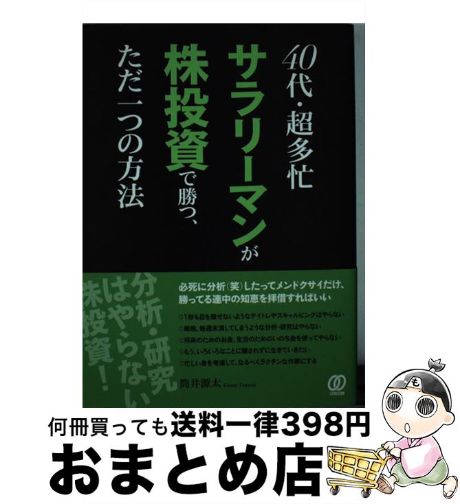  40代・超多忙サラリーマンが株投資で勝つ、ただ一つの方法 / 筒井 源太 / ぱる出版 