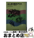 【中古】 ふしぎの国のアリス / ルイス キャロル, ジョン テニエル, Lewis Carroll, John Tenniel, 生野 幸吉 / 福音館書店 [単行本]【宅配便出荷】