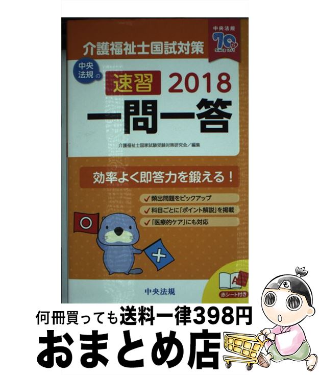 【中古】 速習一問一答介護福祉士国試対策 2018 / 介護福祉士国家試験受験対策研究会 / 中央法規出版 新書 【宅配便出荷】