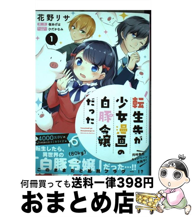 【中古】 転生先が少女漫画の白豚