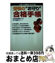 【中古】 受験の“お守り”合格手帳 合格への準備はこれで万全