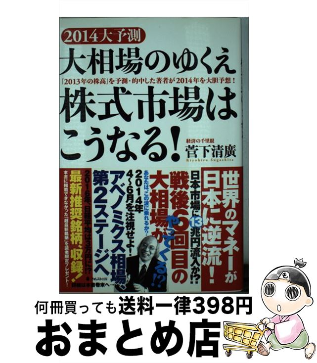 【中古】 2014大予測大相場のゆくえ株式市場はこうなる! 「2013年の株高」を予測・的中した著者が2014 / 菅下清廣 / フォレスト出 [単行本(ソフト...