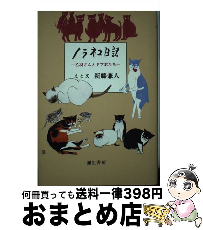 【中古】 ノラネコ日記 乙羽さんとドブ君たち / 新藤 兼人 / 彌生書房 [単行本]【宅配便出荷】