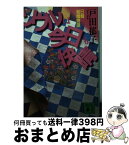 【中古】 ソウルは今日も快晴 日韓結婚物語 / 戸田 郁子 / 講談社 [文庫]【宅配便出荷】