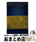 【中古】 悟りの4つのステージ 預流果、一来果、不還果、阿羅漢果 / 藤本晃 / サンガ [単行本]【宅配便出荷】