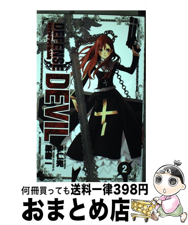 【中古】 DEFENSE　DEVIL 2 / 梁 慶一 / 小学館 [コミック]【宅配便出荷】