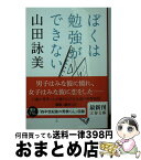 【中古】 ぼくは勉強ができない / 山田 詠美 / 文藝春秋 [文庫]【宅配便出荷】