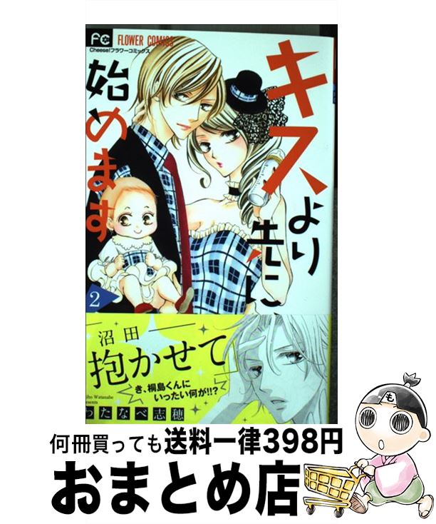 【中古】 キスより先に 始めます 2 / わたなべ 志穂 / 小学館サービス [コミック]【宅配便出荷】