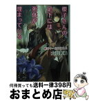 【中古】 櫻子さんの足下には死体が埋まっている 蝶は十一月に消えた / 太田 紫織 / KADOKAWA [文庫]【宅配便出荷】