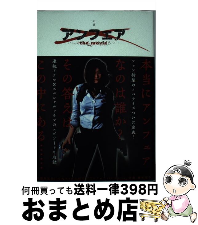 【中古】 小説アンフェアthe　movie / 佐藤 嗣麻子, 多田 洋一 / ワニブックス [単行本]【宅配便出荷】