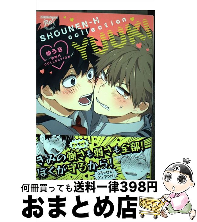 【中古】 ゆうき少年H　COLLECTION / ゆうき / ブライト出版 [コミック]【宅配便出荷】