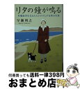 【中古】 リタの鐘が鳴る 竹鶴政孝を支えたスコットランド女性の生涯 / 早瀬利之 / 朝日新聞出版 [文庫]【宅配便出荷】