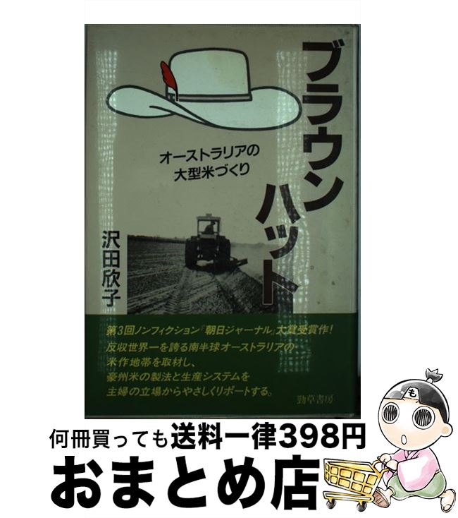 【中古】 ブラウンハット オーストラリアの大型米づくり / 沢田 欣子 / 勁草書房 [単行本]【宅配便出荷】