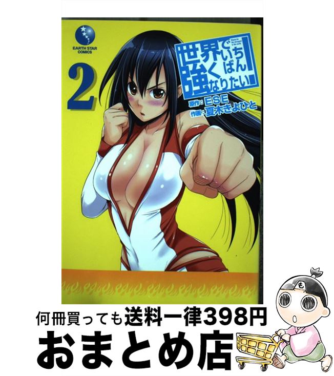 【中古】 世界でいちばん強くなりたい！ 2 / 夏木きよひと, ESE / 泰文堂 [コミック]【宅配便出荷】