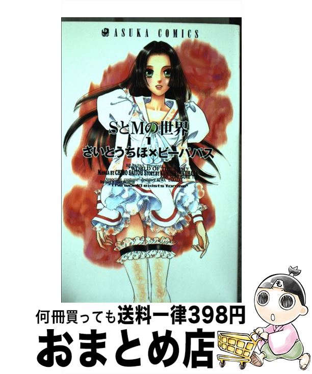 【中古】 SとMの世界 1 / さいとう ちほ, ビーパパス / KADOKAWA [コミック]【宅配便出荷】