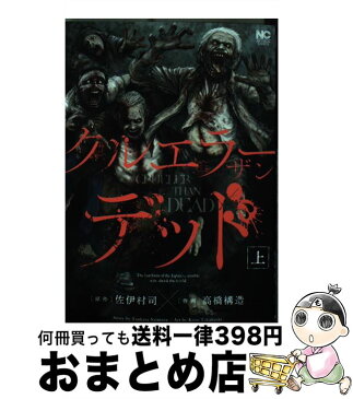 【中古】 クルエラーザンデッド 上 / 佐伊村 司, 高橋 構造 / 日本文芸社 [コミック]【宅配便出荷】