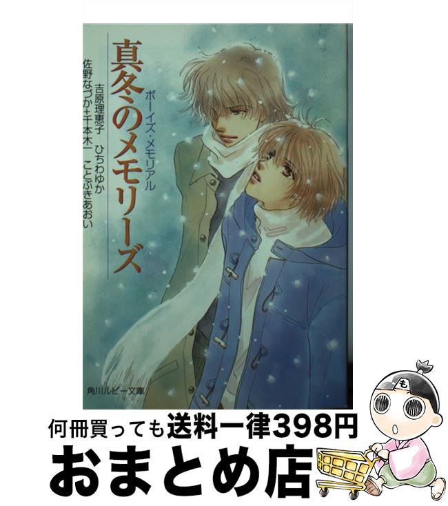 【中古】 真冬のメモリーズ ボーイズ・メモリアル / 吉原 理恵子 / KADOKAWA [文庫]【宅配便出荷】