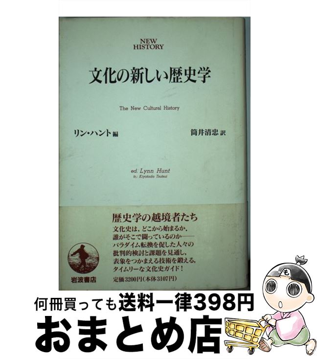 【中古】 文化の新しい歴史学 / リン ハント, 筒井 清忠 / 岩波書店 [単行本]【宅配便出荷】