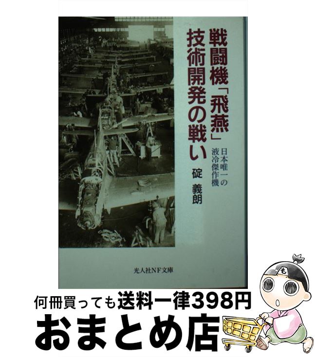 【中古】 戦闘機「飛燕」技術開発の戦い 日本唯一の液冷傑作機 新装版 / 碇 義朗 / 潮書房光人新社 [文庫]【宅配便出荷】