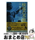 【中古】 検事の本懐 / 柚月 裕子 / 宝島社 文庫 【宅配便出荷】