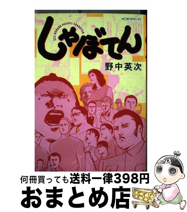 【中古】 しゃぼてん / 野中 英次 / 講談社 [コミック]【宅配便出荷】