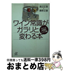 【中古】 ワイン常識がガラリと変わる本 ワインと料理は二人三脚 / 渡辺 正澄, 藤原 正雄 / 講談社 [文庫]【宅配便出荷】