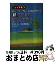 【中古】 新IDNがあなたを守る これでガン・生活習慣病は怖くない！ / ニューライフ出版編集部 / ニューライフ出版 [単行本]【宅配便出荷】