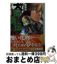 【中古】 大伝説の勇者の伝説 14 / 鏡 貴也, とよた 瑣織 / 富士見書房 [文庫]【宅配便出荷】