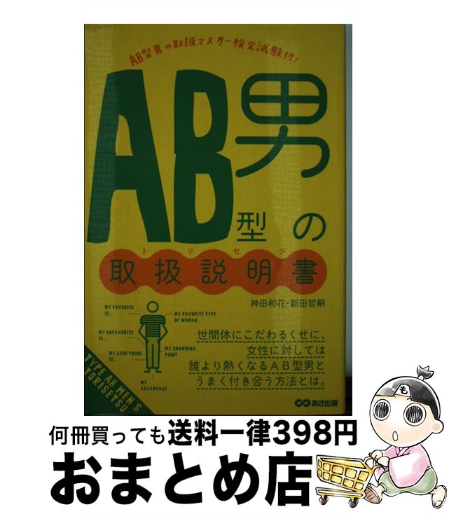 【中古】 AB型男の取扱説明書 / 神田 和花, 新田 哲嗣 / あさ出版 [単行本（ソフトカバー）]【宅配便出荷】