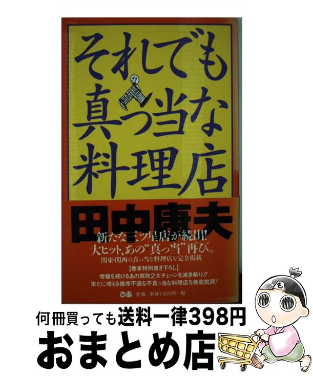 著者：田中 康夫出版社：ぴあサイズ：単行本ISBN-10：4892150495ISBN-13：9784892150494■こちらの商品もオススメです ● いまどき真っ当な料理店 改訂版 / 田中 康夫 / 幻冬舎 [文庫] ● いまどき真っ当な料理店 / 田中 康夫 / ぴあ [単行本] ● ペログリ日記 ’95～’96 / 田中 康夫 / 幻冬舎 [単行本] ● 田中康夫が訊く どう食べるかどう楽しむか / 田中 康夫 / 光文社 [単行本] ■通常24時間以内に出荷可能です。※繁忙期やセール等、ご注文数が多い日につきましては　発送まで72時間かかる場合があります。あらかじめご了承ください。■宅配便(送料398円)にて出荷致します。合計3980円以上は送料無料。■ただいま、オリジナルカレンダーをプレゼントしております。■送料無料の「もったいない本舗本店」もご利用ください。メール便送料無料です。■お急ぎの方は「もったいない本舗　お急ぎ便店」をご利用ください。最短翌日配送、手数料298円から■中古品ではございますが、良好なコンディションです。決済はクレジットカード等、各種決済方法がご利用可能です。■万が一品質に不備が有った場合は、返金対応。■クリーニング済み。■商品画像に「帯」が付いているものがありますが、中古品のため、実際の商品には付いていない場合がございます。■商品状態の表記につきまして・非常に良い：　　使用されてはいますが、　　非常にきれいな状態です。　　書き込みや線引きはありません。・良い：　　比較的綺麗な状態の商品です。　　ページやカバーに欠品はありません。　　文章を読むのに支障はありません。・可：　　文章が問題なく読める状態の商品です。　　マーカーやペンで書込があることがあります。　　商品の痛みがある場合があります。