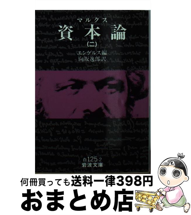 【中古】 資本論 2 / K. マルクス, F.(フリードリヒ) エンゲルス, 向坂 逸郎 / 岩波書店 [文庫]【宅配便出荷】