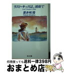 【中古】 ラスト・キッスは、湘南で / 喜多嶋 隆 / KADOKAWA [文庫]【宅配便出荷】