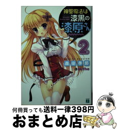 【中古】 神聖魔法は漆黒の漆原さん 2 / 森田季節, Mitha / メディアファクトリー [文庫]【宅配便出荷】