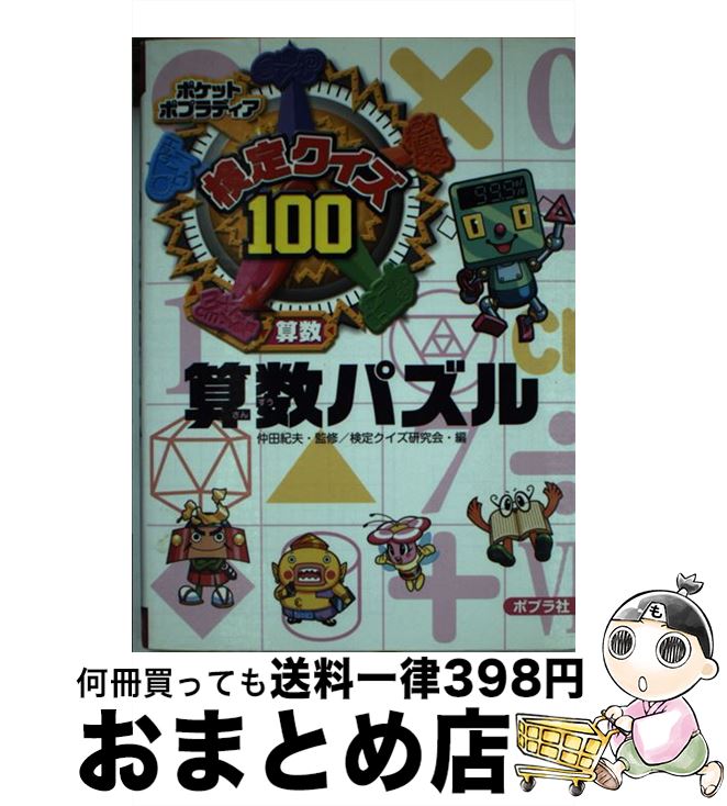 【中古】 検定クイズ100算数パズル 算数 / 検定クイズ研究会 / ポプラ社 [その他]【宅配便出荷】