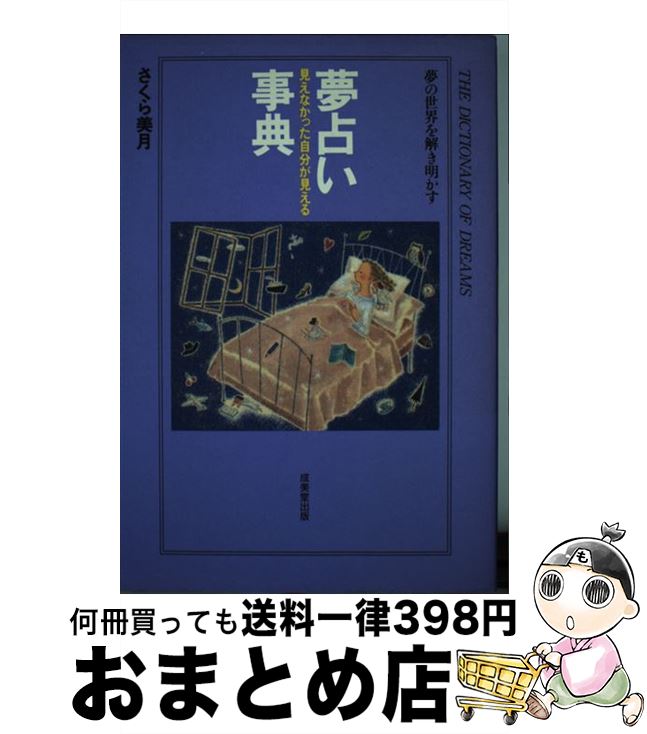 【中古】 夢占い事典 見えなかった自分が見える / さくら 美月 / 成美堂出版 [単行本]【宅配便出荷】