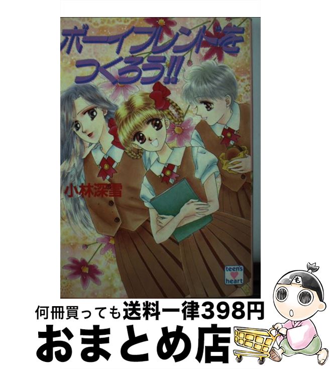 【中古】 ボーイフレンドをつくろう！！ / 小林 深雪, 牧村 久実 / 講談社 [文庫]【宅配便出荷】