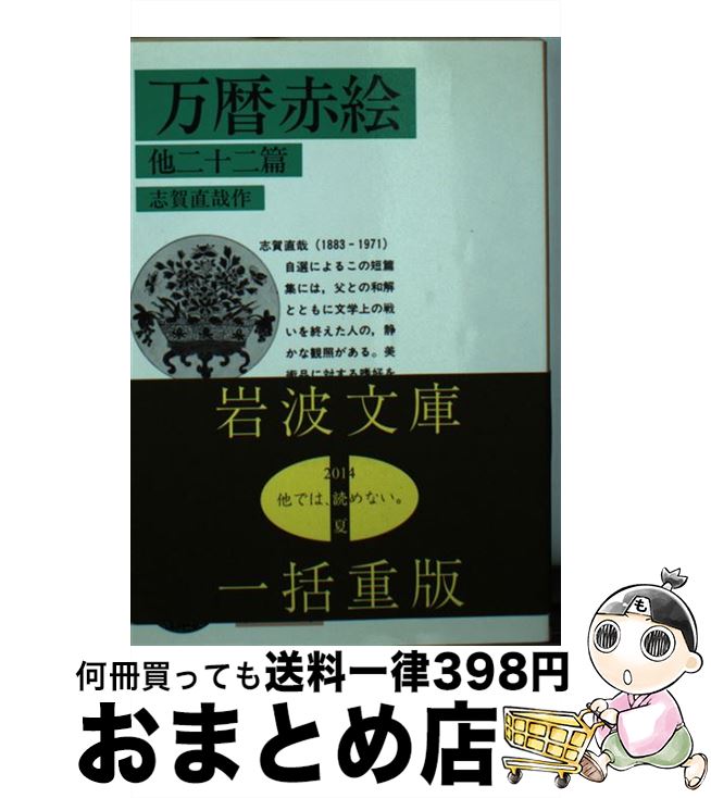 【中古】 万暦赤絵 他二十二篇 改版 / 志賀 直哉 / 岩波書店 [文庫]【宅配便出荷】