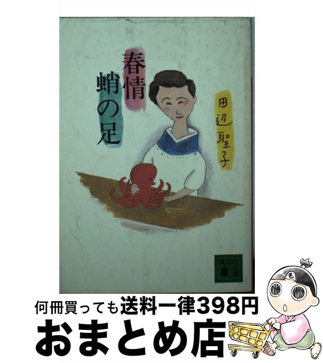 【中古】 春情蛸の足 / 田辺 聖子 / 講談社 文庫 【宅配便出荷】