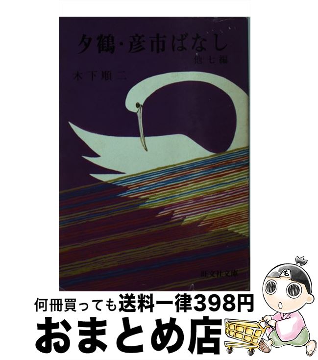 【中古】 夕鶴・彦市ばなし / 木下順二 / 旺文社 [単行本]【宅配便出荷】