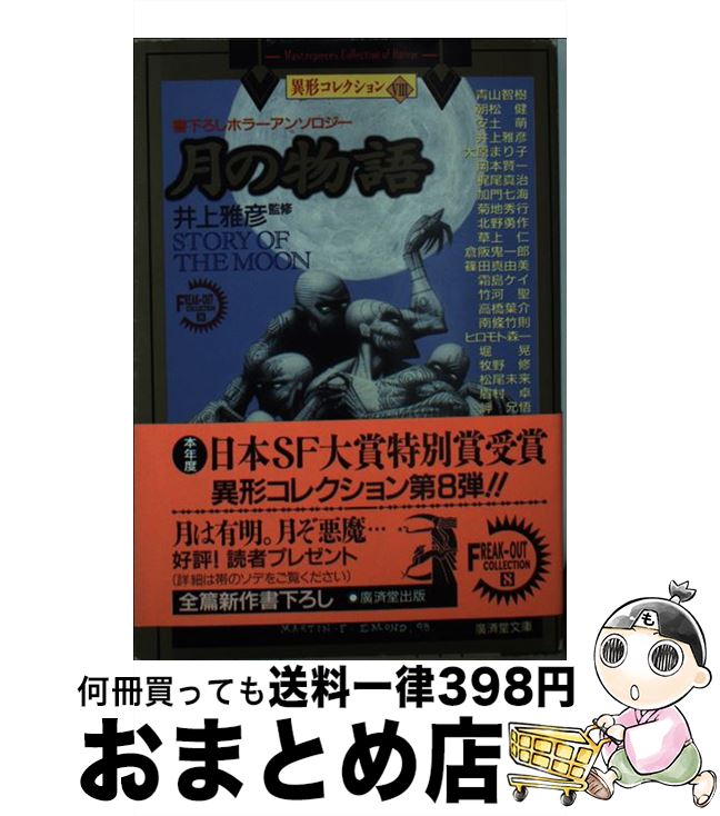 【中古】 月の物語 ホラーアンソロジー / 井上 雅彦, 青山 智樹 / 廣済堂出版 [文庫]【宅配便出荷】