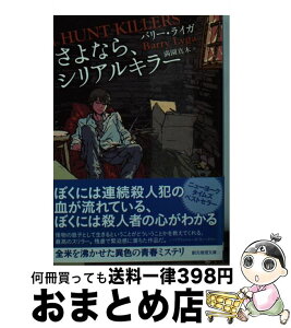 【中古】 さよなら、シリアルキラー / バリー・ライガ, 満園真木 / 東京創元社 [文庫]【宅配便出荷】