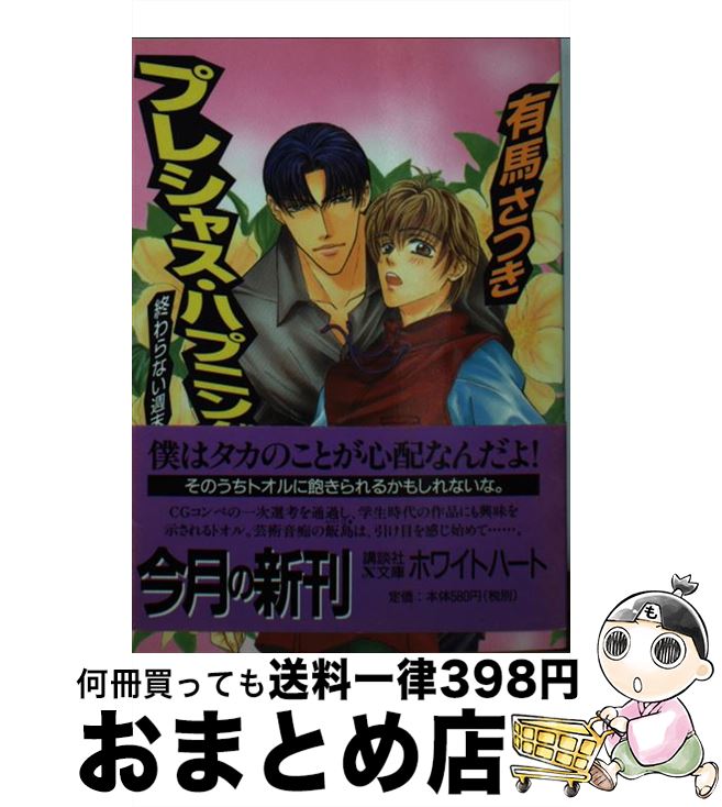  プレシャス・ハプニング 終わらない週末 / 有馬 さつき, 鈴木 あゆ / 講談社 