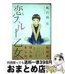 【中古】 恋スルー乙女 / 風呂前 有 / 講談社 [コミック]【宅配便出荷】