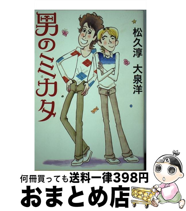 【中古】 男のミカタ / 松久 淳, 大泉 洋 / マガジンハウス [単行本]【宅配便出荷】