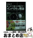 【中古】 ゴルフまっすぐ遠くに飛ばす！インパクトの