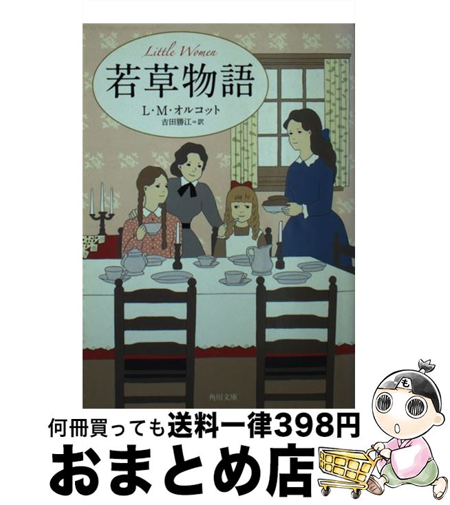 【中古】 若草物語 改版 / 吉田 勝江, 朝倉 めぐみ, L・M・オルコット / KADOKAWA [文庫]【宅配便出荷】