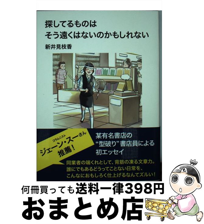 【中古】 探してるものはそう遠くはないのかもしれない / 新井見枝香 / 秀和システム [単行本]【宅配便出荷】