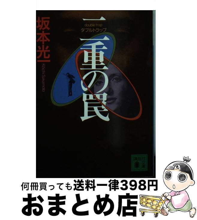 【中古】 二重の罠 ダブルトラップ / 坂本 光一 / 講談社 [文庫]【宅配便出荷】