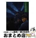 【中古】 少年探偵団 / 江戸川 乱歩, 藤田 新策 / ポプラ社 [ペーパーバック]【宅配便出荷】