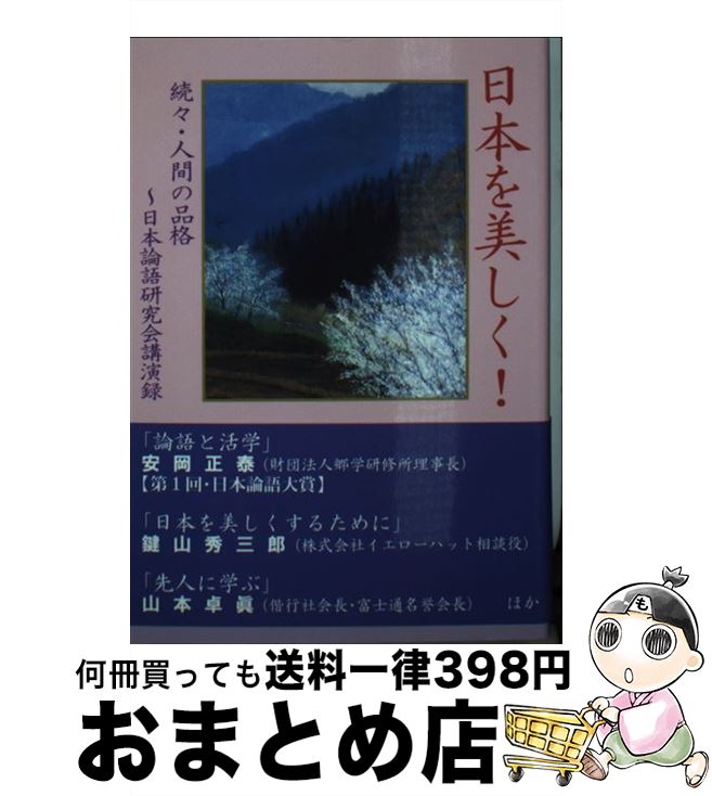 【中古】 日本を美しく！ 人間の品格続々 / 日本論語研究会 / 内外出版 [文庫]【宅配便出荷】